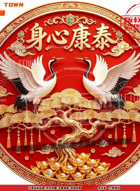 身心康泰松鹤延年圆形自粘贴画防