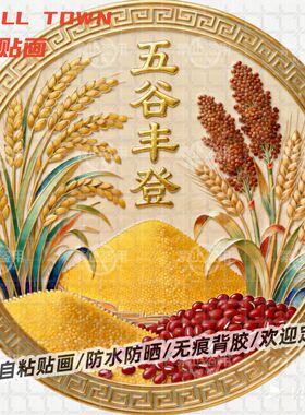 大丰收五谷丰登圆形平面自粘贴画