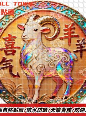 生肖羊喜气洋洋圆形自粘贴画防水