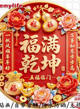 新中式喜庆无背景贴画福满乾坤福