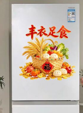 五谷丰登装饰贴纸丰衣足食瓜果蔬