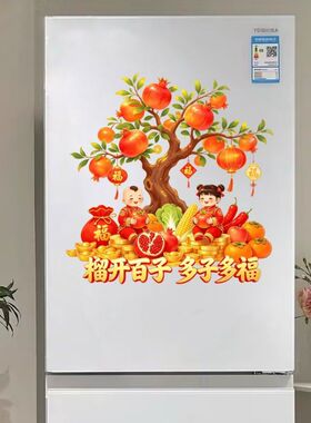 榴开百子多子多福石榴树装饰贴纸