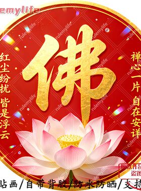 红尘纷扰皆是浮云圆形平面自粘贴画防水防晒墙上玻璃门窗柜门贴画