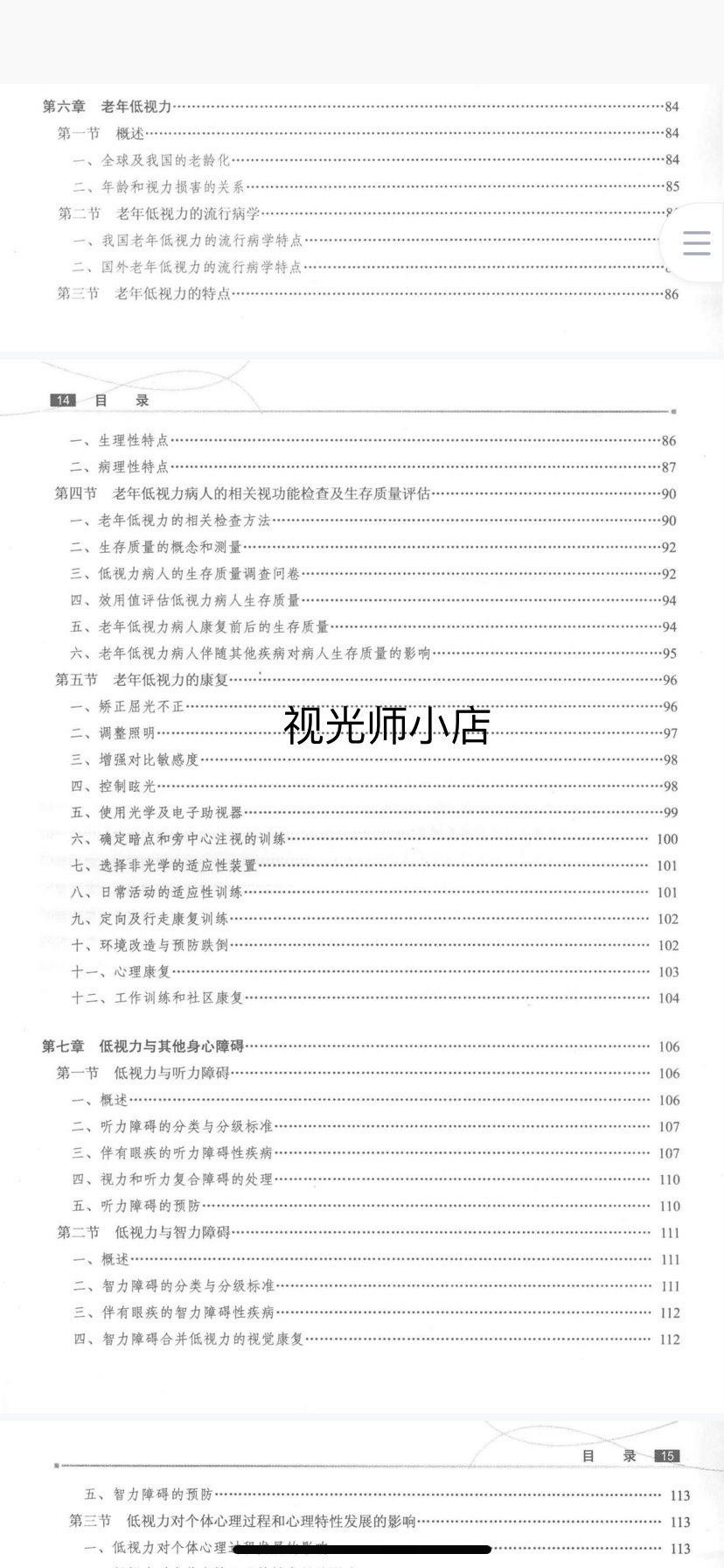 视光师初中级眼视光学专业十三五低视力学第3版-图1