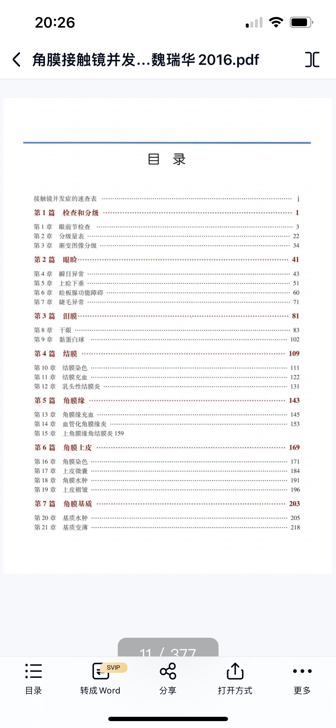 角膜接触镜并发症诊断与治疗视光文献代找 - 图2