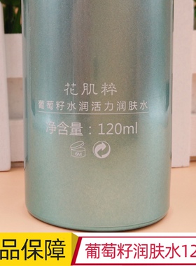 花肌粹葡萄籽水润沁颜润肤水