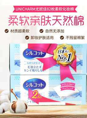 日本尤妮佳卸妆棉敷脸拍爽肤水