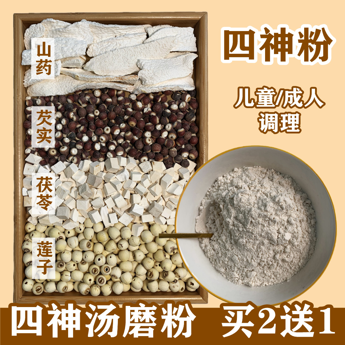 脾胃八珍粉儿童山药薏米芡实茯苓莲子粉四神汤磨粉五行脾胃散现磨