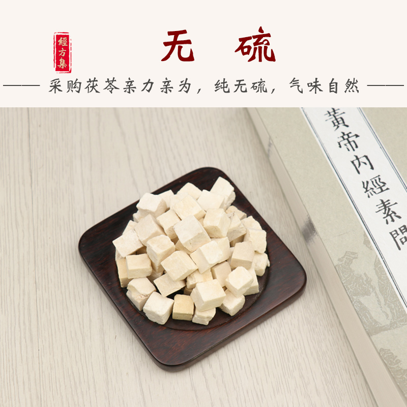 【经方集】茯苓中药材云南云茯苓丁打白茯苓粉伏苓无硫250g/500克 - 图1