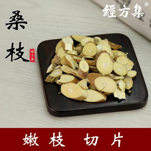 【经方集】桑枝中药材桑支片嫩枝趁鲜切片桑枝片100/250g/500克 - 图0