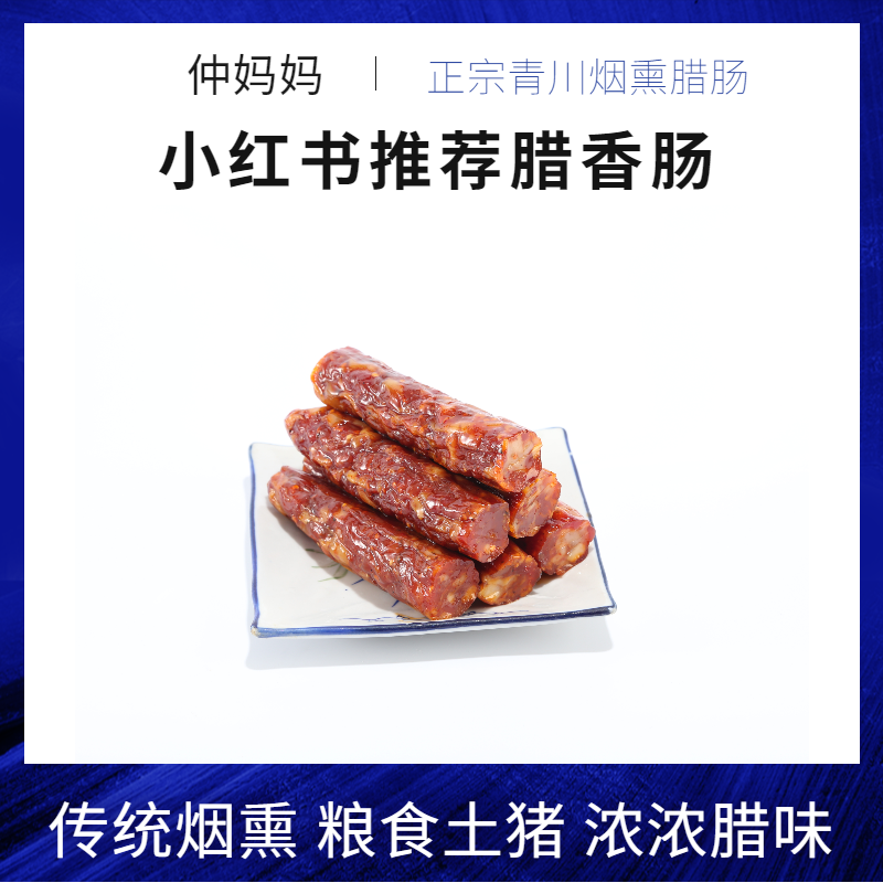 四川烟熏腊肠500g青川特产农家自制烟熏麻辣腊肠风干川味香肠腊肉 - 图2