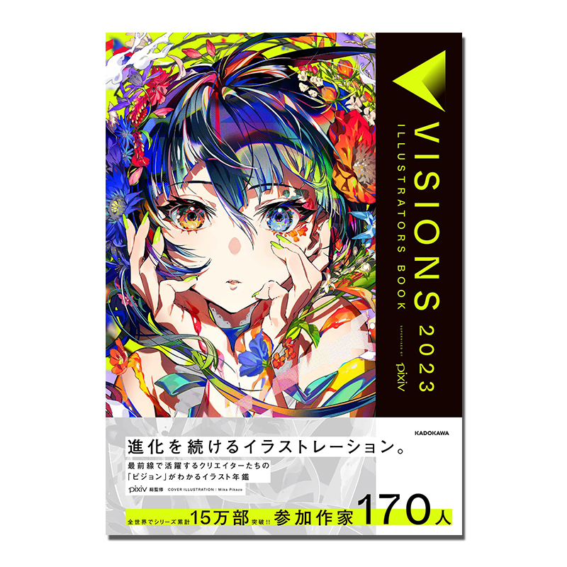 【现货】日本pixiv插画年鉴2023 VISIONS 2023 ILLUSTRATORS BOOK P站插画师画册作品合集 掲載作家170名 - 图0