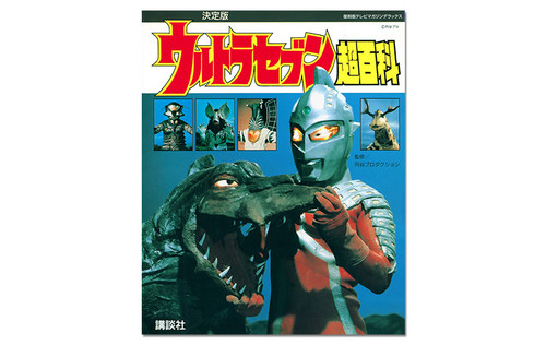 【现货】赛文奥特曼超百科 復刻版テレビマガジンデラックス 決定版 ウルトラセブン超百科 - 图1