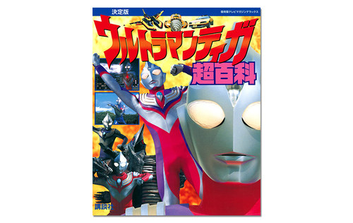 迪迦奥特曼超百科 復刻版テレビマガジンデラックス 決定版 ウルトラマンティガ超百科 - 图1