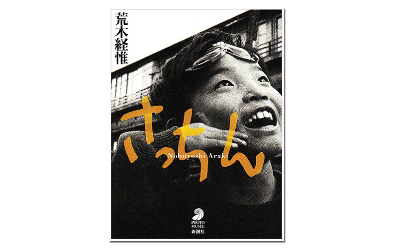 现货日本原版 荒木经惟摄影集 さっちん 阿幸大学获奖摄影作品 Nobuyoshi Araki - 图3