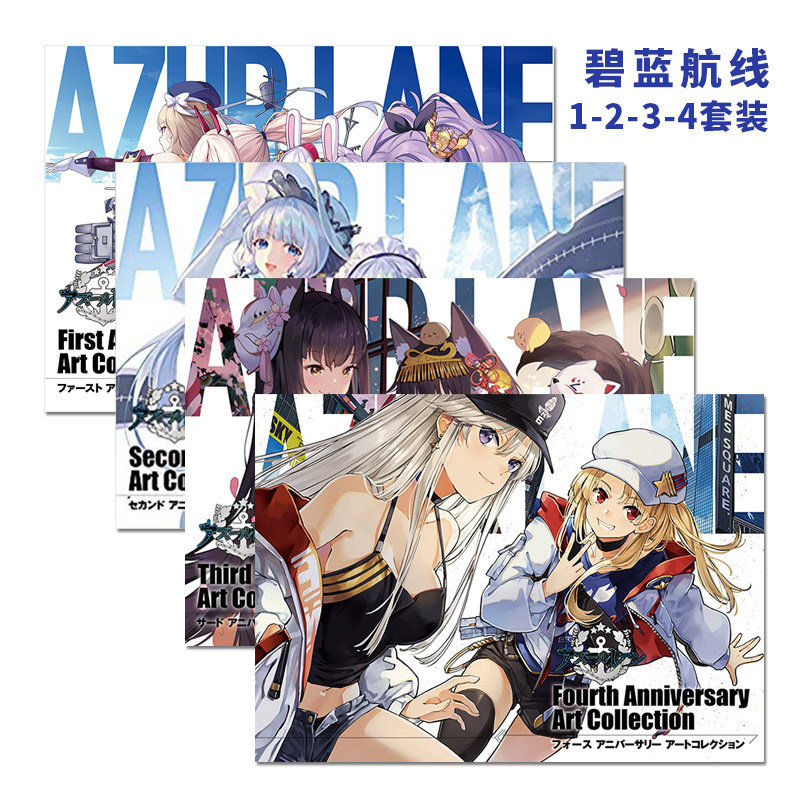 【现货】碧蓝航线官方插画集 1-2-3-4周年纪念画册 4册套装合集 官方纪念画集 アズールレーン 日文原版 游戏资料设定原画集 - 图1