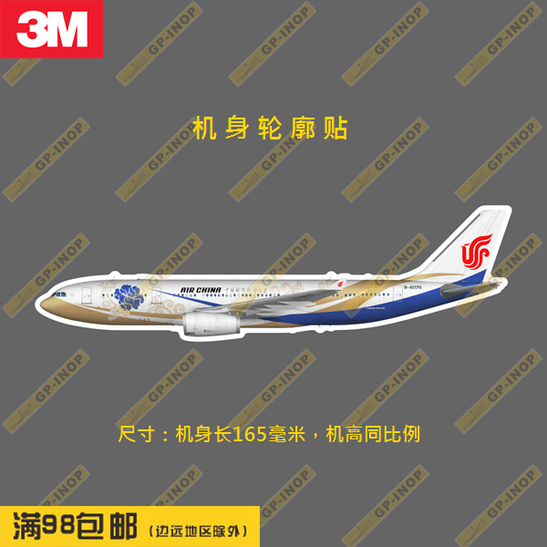 空客A330-200国航轮廓个性防水冰箱贴纸笔记本贴车贴行李箱贴B-图0