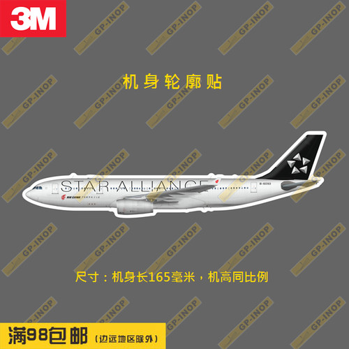 空客A330-200国航轮廓个性防水冰箱贴纸笔记本贴车贴行李箱贴B - 图1