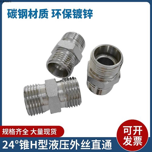 伊顿标准液压油管接头双对丝接钢管外螺纹H型24度锥直通连接1C/1D - 图0