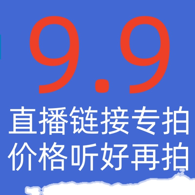 9.9女装直播链接专拍 尾货清仓 不退不换