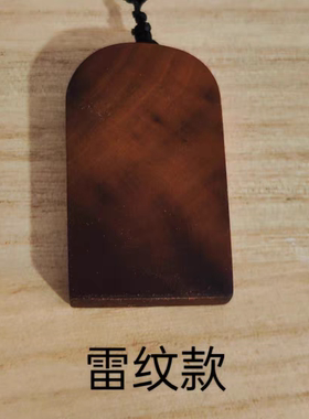 雷击枣木可定制图文阳性法印吊坠