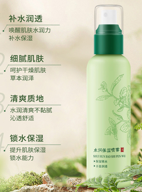 老中医补水保湿清爽喷雾爽肤水