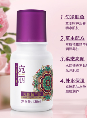 老中医宛丽精萃液水润保湿