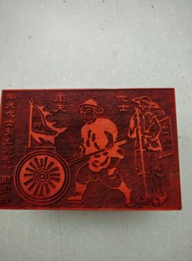 印章法器送钱用车夫印板一万贯钱印甲马印板祭祀钱印