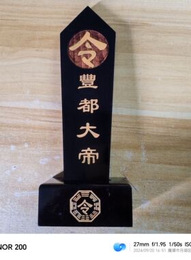 道坛法器令牌令箭丰都大帝令黑色令牌描金带底座一套