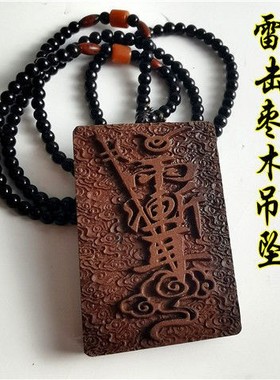 雷击枣木道文化雕刻牌461无事牌吊坠项链九天玄女紫薇讳太乙天尊