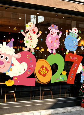 2027羊年新年装饰品元旦春节橱窗玻璃贴纸窗花窗贴布置静电贴画UV
