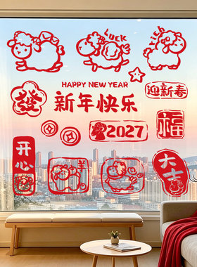 新年羊年春节元旦布置装饰品窗贴卡通玻璃贴纸自粘贴画3d立体效果
