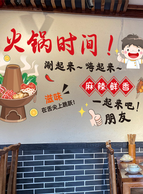 火锅时间餐厅装饰墙面贴纸