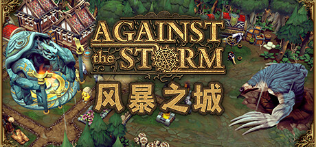 Steam正版 风暴之城 Against the Storm 国区激活码 支持者正式版 - 图3