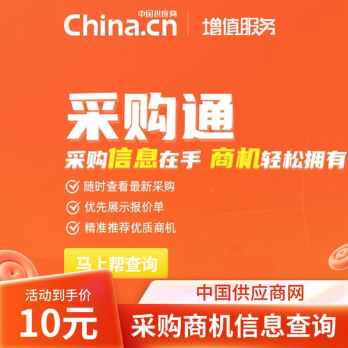 中国供应商网采购通会员代查采购信息查看项目商机！10元查一条 - 图3