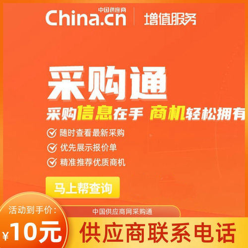 中国供应商网采购通会员代查采购信息查看项目商机！10元查一条 - 图2