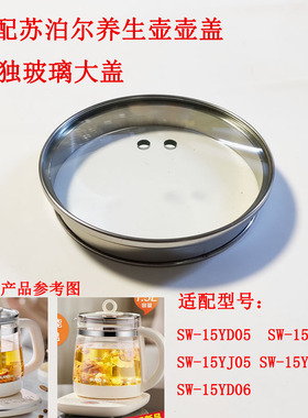 适配苏泊尔养生壶壶盖组件