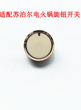 适配苏泊尔电火锅电蒸锅旋钮开关