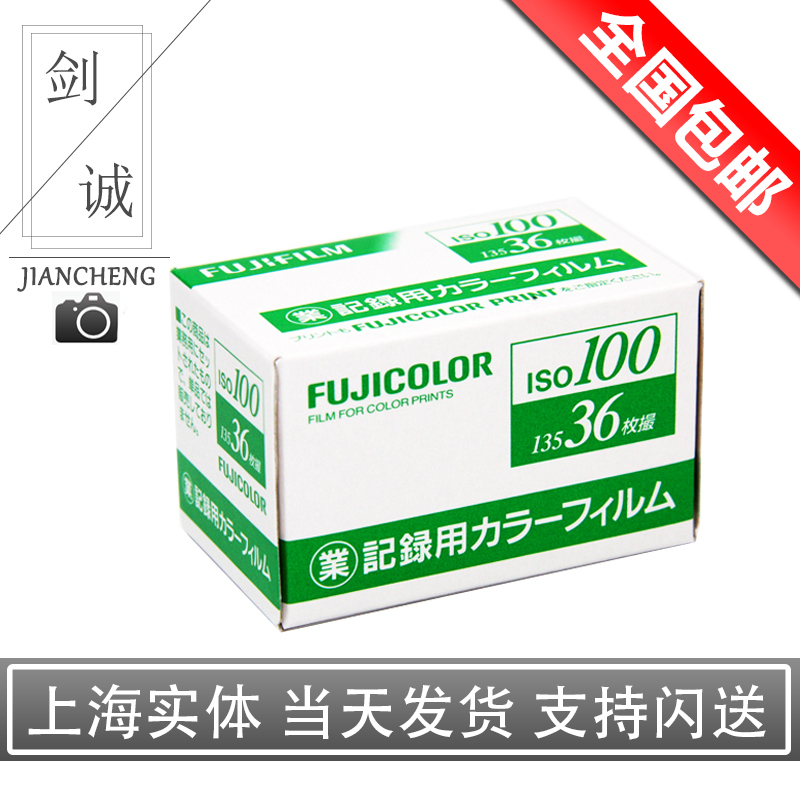 日本富士FUJIFILM 業務卷100度135彩色膠捲負片 超細膩21年10現貨