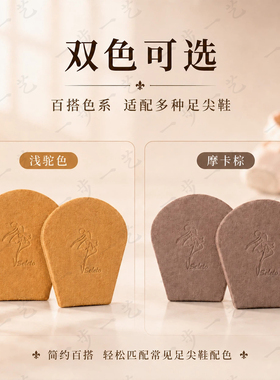 芭蕾足尖鞋牛反绒皮保护贴