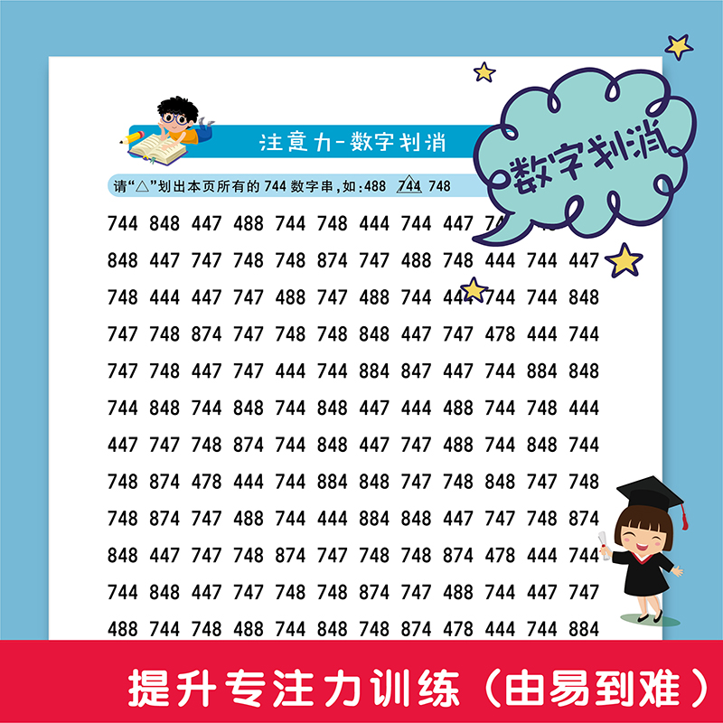 注意力专注力训练册儿童小学生视觉分辨数汉字划消舒尔特方格玩具 - 图0