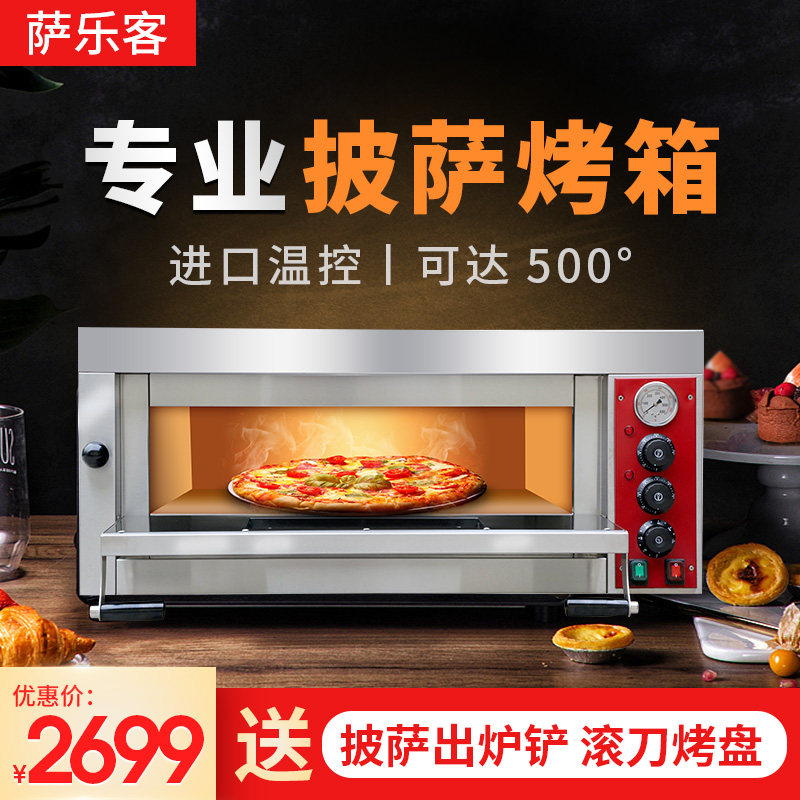 萨乐客专业商用单层披萨电烤箱意式比萨烤炉pizza500度烤鸡鱼机炉