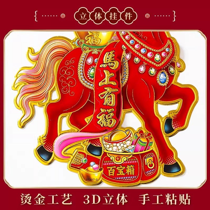 2026马年生肖立体门贴卡通新款装饰福字烫金立体大号年画春节贴纸,淘宝优惠券,粉丝福利购,淘宝优惠卷