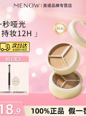 【9g大容量】美诺三色遮瑕膏盘多用修容提亮遮黑眼圈痘印暗沉斑点
