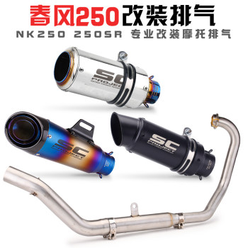 ເຫມາະສໍາລັບ 250SR track version 250NK full back pressure drum modified Motorcycle front and rear exhaust pipe