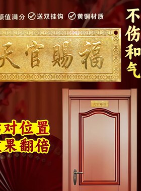 五台山纯铜天官赐福门牌摆件