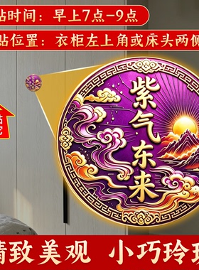 五台祝福紫气东来纳福床尾贴