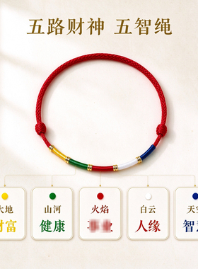 五台山五彩经幡红绳手链