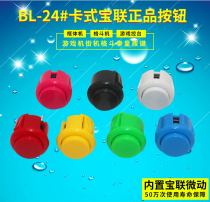 Baolian button 24-card button street machine button rocker key game press key hand feel good