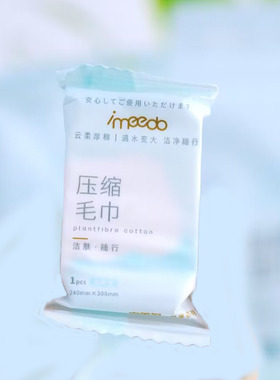 宜美多压缩毛巾洗脸巾买3送1